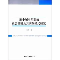 醉染图书缩小城乡差别的社会机制及其实践模式研究9787520329392