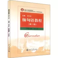 醉染图书缅甸语教程(册)9787301076453