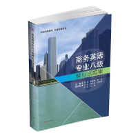 醉染图书商务英语专业八级模拟试题集9787564368913