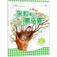 醉染图书米粒和糖巫婆9787533956158