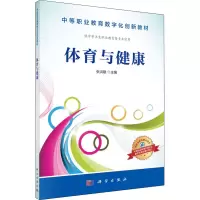 醉染图书体育与健康9787030483614