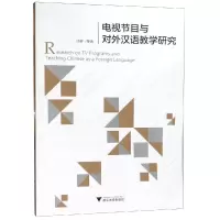 醉染图书电视节目与对外汉语教学研究/邱睿9787308191548