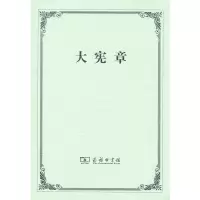 醉染图书大宪章9787100122269