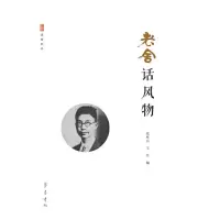 醉染图书老舍话风物97875333389