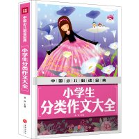 醉染图书小学生分类作文大全/中国少儿金典9787545549126