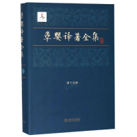 醉染图书草婴译著全集(9卷)9787532168026