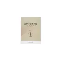 醉染图书青少年法治教育培训读本9787562091103