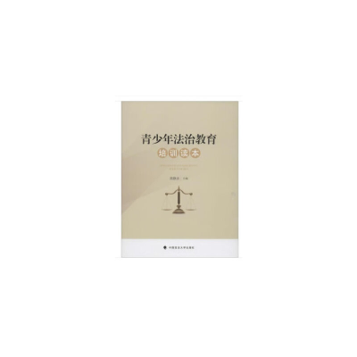 醉染图书青少年法治教育培训读本9787562091103