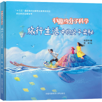醉染图书旅行生活中的分子奥秘9787312047046