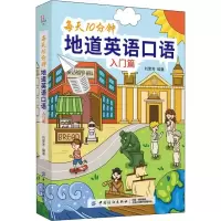 醉染图书每天10分钟地道英语口语 入门篇9787518061204