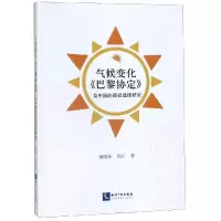 醉染图书气候变化<巴黎协定>及中国的路径选择研究9787513063203