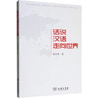醉染图书话说汉语走向世界9787100171069