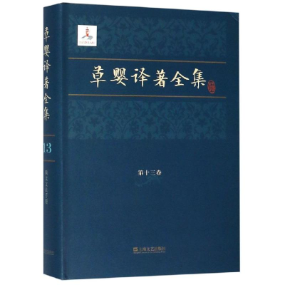 醉染图书草婴译著全集(3卷)9787532167326