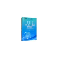 醉染图书国际可能源发展报告20199787511142276