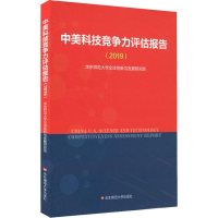 醉染图书中美科技竞争力评估报告(2019)9787567590472