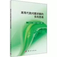 醉染图书高等代数问题求解的多向思维9787030633514