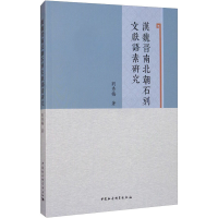 醉染图书汉魏晋南北朝石刻文献语素研究9787520352437