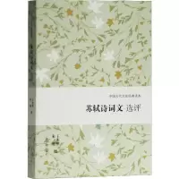 醉染图书苏轼诗词文选评9787532591879