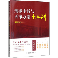 醉染图书刑事申诉与再审办案十二讲97875102112
