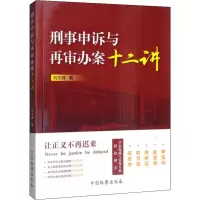 醉染图书刑事申诉与再审办案十二讲97875102112
