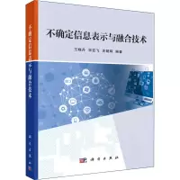 醉染图书不确定信息表示与融合技术97870305510