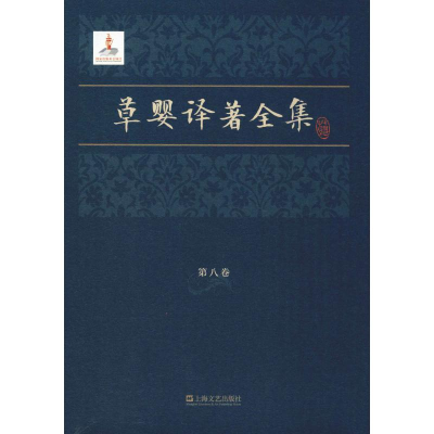 醉染图书草婴译著全集 第8卷9787532163496