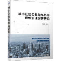 醉染图书城市社区公共物品协同供给治理创新研究9787111642893