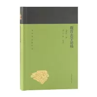 醉染图书魏晋玄学论稿(蓬莱阁典藏系列)9787532589203