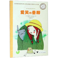 醉染图书菲洛梅娜的哲学世界:爱笑的垂柳9787308187985