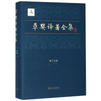 醉染图书草婴译著全集(5卷)9787532168071