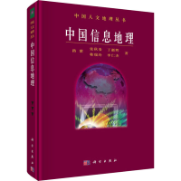醉染图书中国信息地理9787030532282
