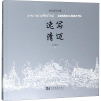 醉染图书速写清迈9787560882734