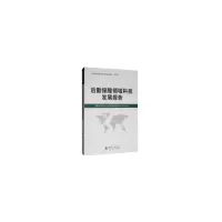 醉染图书后勤保障领域科技发展报告9787118118858