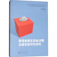 醉染图书管理者建言采纳决策及建言者评价研究9787514187557