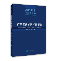 醉染图书广西民族地区发展报告(2018年广西蓝皮书)9787513067416