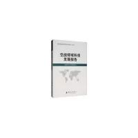 醉染图书空战领域科技发展报告9787118118988