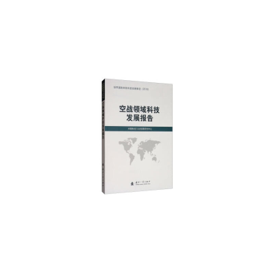 醉染图书空战领域科技发展报告9787118118988