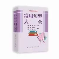 醉染图书常用句型大全9787547614594