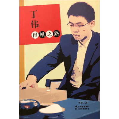 醉染图书丁伟围棋之路9787548935858