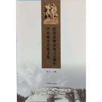 醉染图书纪念凉州会谈7学术研讨会集9787521101447