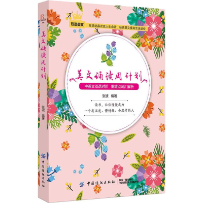 醉染图书美文诵读周计划9787518050987