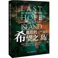 醉染图书的希望之岛 流亡英伦的
