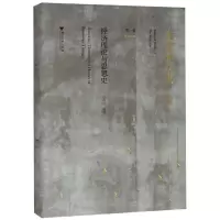 醉染图书经济理论与思想史/史晋川文集卷9787308185882