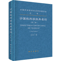 醉染图书计算机科学技术名词(第3版)9787030594877