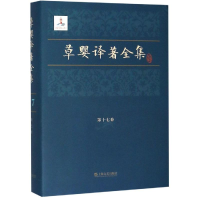 醉染图书草婴译著全集(7卷)9787532169153