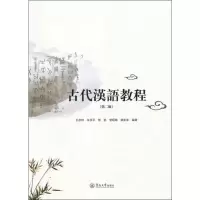 醉染图书古代汉语教程(第2版)9787811357424