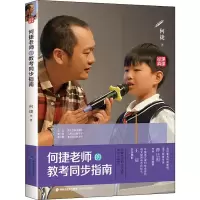 醉染图书何捷老师的教考同步指南9787555015628
