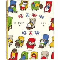 醉染图书好无聊啊好无聊9787542253774