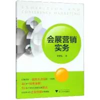 醉染图书会展营销实务/华谦生9787308191180
