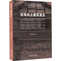 醉染图书浙闽风土建筑意匠9787560885698